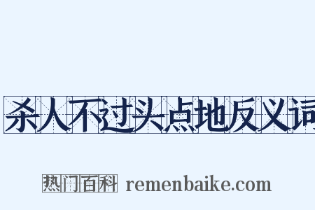杀人不过头点地反义词是什么意思的图片